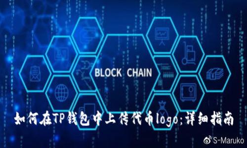 如何在TP钱包中上传代币logo：详细指南