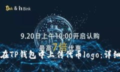 如何在TP钱包中上传代币