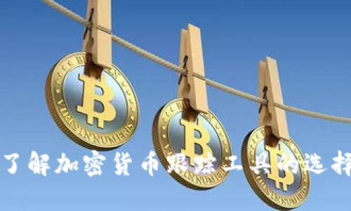 : 全面了解加密货币跟踪工具的选择与使用