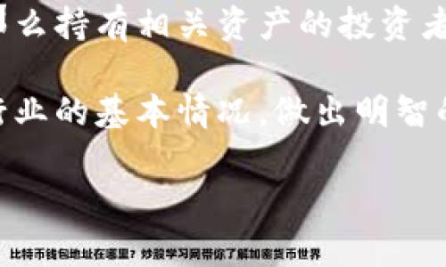 : 在2019年加密货币市场的大陆：市值变化与未来展望

关键词: 加密货币, 市值, 未来展望

内容介绍:

在2019年，全球加密货币市场经历了一场跌宕起伏的波涛，许多投资者和爱好者对这场数字革命的未来充满了期待和不确定性。从比特币的峰值到最新进入市场的小型货币，各种加密资产的市值变化不仅反映了技术、经济和社会趋势，还揭示了市场情绪的大起大落。

加密货币的诞生可以追溯到2009年，当时比特币作为第一个去中心化数字货币问世。随着技术的发展和人们对传统金融系统的不安，加密货币逐渐吸引了越来越多的目光。在2019年，我们看到整个市场的市值在年初为1330亿美元的基础上，在年中的时候达到了近4000亿美元，最终在年末回落到2000亿美元左右。

如果我们分析2019年加密货币的市值变化，可以归纳出几个关键因素：

1. strong市场供需关系/strong: 市场的供求关系一直是决定加密货币价格的基本力量。在2018年熊市后，许多投资者和矿工减少了投放市场的供应，加上新入场投资者的涌入，使得比特币等主要货币的价格在2019年上半年有所反弹。

2. strong机构投资者的参与/strong: 在2019年，越来越多的机构投资者关注到潜在的数字资产市场。诸如保守的养老金基金和资产管理公司逐渐开始探索这一领域，使得市场信心增强。

3. strong技术创新和产品发布/strong: 今年的一些技术进展，例如以太坊的升级和许多DeFi（去中心化金融）项目的崛起，为加密市场注入了新的活力。这些新产品和服务推动了投资者的关注，也提升了市场对未来前景的期待。

4. strong监管政策的影响/strong: 各国政府对加密货币的态度亦对市场产生了深远的影响。在一些国家，积极的监管政策给予市场一定的支持，而在其他国家，严厉的监管则打击了投资者信心。

综上所述，在2019年，加密货币的市值变化不仅展示了市场的复杂性，同时也强调了在数字资产面前我们所面临的未来不确定性。

问题一：2019年加密货币市值变化的主要原因是什么？

2019年加密货币市值的变化是由多个因素共同驱动的。首先，市场供需关系的变化是直接影响价格波动的关键因素。当供需不平衡时，价格自然会受到影响。

其次，机构投资者的参与极大地推动了市场的发展。2019年，随着传统金融机构开始涉足加密货币市场，例如一些对冲基金和投资公司对比特币的兴趣激增，这种现象在一定程度上提高了市场的流动性并稳定了市场情绪。

此外，技术和产品创新也是一个不可忽视的因素。以太坊平台的技术升级和其他去中心化金融项目的迅猛发展吸引了更多的投资者，这种新兴的金融结构为加密货币市场带来了新的机遇和挑战。

最后，监管政策的变化也是影响市值的重要原因。一些国家开始推行更加友好的政策来鼓励加密货币的使用，而一些国家则则实施严格的监管政策。这种法律环境的变化直接影响到投资者的信心，并最终影响到市场的市值。

问题二：加密货币市场的未来展望是什么？

在观察2019年市值变化后，许多人开始思考加密货币市场的未来展望。虽然市场经历了一系列波动，但从整体上看，科学和技术的进步、机构投资者的参与以及社会对这一新兴资产类别的认知，都为市场的长期发展奠定了基础。

首先，加密货币市场的基础设施正在不断完善。越来越多的交易所、钱包和其他服务平台的建立，为用户提供了更加便捷和安全的交易体验。同时，多种区块链技术的发展也使得加密资产的应用前景更为广阔。例如，以太坊为基础的去中心化应用程序正在逐渐成为新经济的风口。

其次，通过与传统金融体系的融合，加密货币有望获得更广泛的接受度。随着金融科技的发展，一些银行和金融机构开始探索数字资产的应用，提供加密货币交易、存储及融资服务，这些都可能使整个市场稳步增长。

然而，市场亦面临着挑战。加密货币价格波动大，不确定性高，可能会导致部分投资者失去信心。此外，各国政府的监管政策将继续塑造加密货币的生态系统，过度的监管可能会抑制市场的成长。因此，对未来进行预判时，需要充分考虑这些可能性。

问题三：2019年哪些加密货币表现尤为突出？

2019年，加密货币市场的表现不一，其中一些数字货币的表现尤为突出。比特币无需多言，它是市场的标杆，其价格波动直接影响着整个市场。2019年，比特币在年初仅为3500美元，到了六月份触及13000美元，随后虽然经历了回调，但仍然维持在较高的价格水平。

以太坊作为第二大加密货币，其发展同样引人注目。由于去中心化金融（DeFi）概念的兴起，以太坊的交易量和日活跃用户数量都有显著提升，使其市场资本ization在2019年也大幅增长。

此外，一些小型的新兴加密货币也在2019年表现亮眼。例如，链上数据的透明性使得一些基于区块链的应用如Chainlink迅速膨胀，其价格在一年的时间内上涨了数十倍。其他一些较小的项目如Tezos和Cardano也获得了投资者的关注，表现出强劲的市场需求。

这些加密货币的成功不仅依赖于自身的技术和应用，还得益于市场的竞争和对创新的快速反应。市场动荡不安，但探索和创新的精神仍然是推动这一领域未来的动力。

问题四：2019年加密货币市场是否存在泡沫？

关于加密货币市场的泡沫问题，至今仍是一个具有争议的话题。2019年，市场经历了从最低点到高峰的快速飙升，有论调认为这种现象可能指向泡沫的形成。然而，从市场的数据来看，泡沫的定义和特征需要更加细致和审慎的分析。

首先，许多市场分析师认为加密货币市场的波动性源于交易的激烈竞争和投机行为。此类现象在2017年尤为明显，那时比特币的价格瞬间突破20,000美元，之后又迅速回落至3000美元。在2019年，市场虽然呈现复苏迹象，但价格仍显得相当不稳定。

然而，市场的不同程度成熟让人提出“泡沫”这一说法的有效性受到质疑。随着更多机构参与并对市场进行合法化，很多人认为数字资产的底层技术和广泛应用潜力将是其价值的支撑。此外，投资者教育和市场理解的提高也可能意味着泡沫风险的降低。

总的来说，无论是如今的高估值，抑或未来的不确定性，加密货币市场始终在需求和技术的驱动下发展，人们对其“泡沫”性质的判断需要更加全面的视角。

问题五：加密货币的投资风险有哪些？

在讨论2019年加密货币的市值与市场动态时，投资者必须重视潜在的风险。尽管加密货币市场可能为投资者提供高回报的机遇，但随之而来的也是将投资者置于高度风险之中。

首先，加密货币的价格波动性极大，常常在短时间内发生剧烈变化。新手投资者可能会在这种波动中犯错，导致巨额损失。即使是经验丰富的投资者，也可能难以掌握市场动态，造成不必要的损失。

其次，安全性问题也是投资者需要关注的重点。尽管区块链技术的安全性相对较高，但黑客攻击、交易所的安全漏洞以及技术缺陷等都可能导致资产被盗或信息泄露。这些意外事件很可能造成投资者损失。

此外，市场监管的不确定性进一步增加了投资风险。不同国家对待加密货币的态度不一致，对于一些国家，如果政府加强监管甚至取缔加密货币，那么持有相关资产的投资者将面临损失。

最后，由于市场存在大量的欺诈行为和骗局，新手投资者往往面临选择项目时的困难，容易受到误导。因此，投资者在迈入加密货币市场前应了解行业的基本情况，做出明智的决策。

综上所述，2019年加密货币市场的发展情况表明，虽然风险与机遇并存，但通过理智和科学的投资策略，投资者仍然能够抓住未来的机遇。
