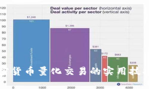 掌握加密货币量化交易的实用技巧与策略