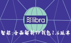  安全、高效且智能：全面