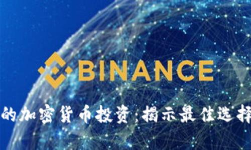 如何选择有潜力的加密货币投资：揭示最佳选择以获取丰厚收益
