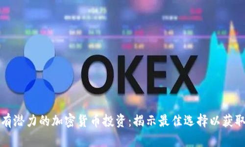 如何选择有潜力的加密货币投资：揭示最佳选择以获取丰厚收益