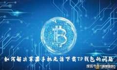 如何解决苹果手机无法下