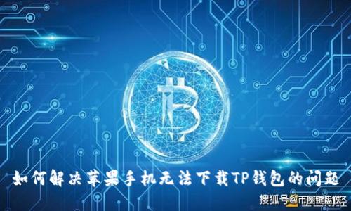 如何解决苹果手机无法下载TP钱包的问题