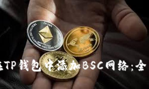 如何在TP钱包中添加BSC网络：全面指南