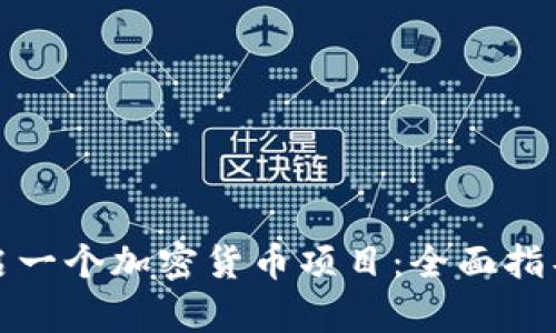 如何成功开启一个加密货币项目：全面指导与实用策略