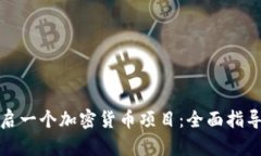 如何成功开启一个加密货