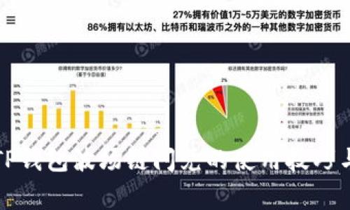 轻松掌握TP钱包波场链闪兑的使用技巧与注意事项