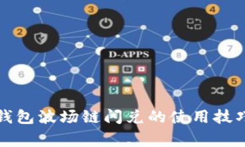 轻松掌握TP钱包波场链闪兑的使用技巧与注意事项