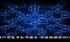 : 在TP钱包中如何安全、快