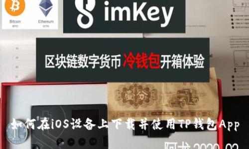 如何在iOS设备上下载并使用TP钱包App