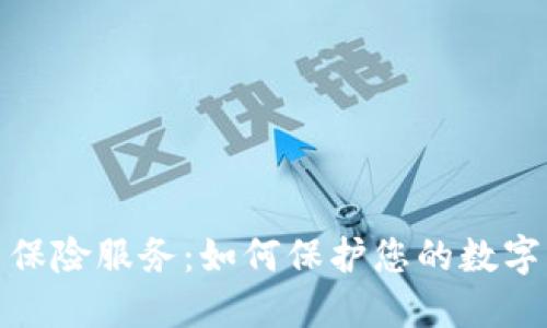 加密货币保险服务：如何保护您的数字资产安全