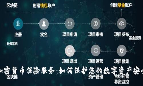 加密货币保险服务：如何保护您的数字资产安全