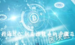 tP钱包支持通过公钥直接转