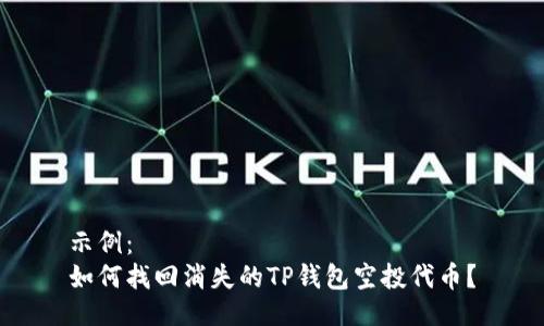 示例：
如何找回消失的TP钱包空投代币？