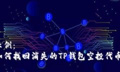 示例：如何找回消失的T