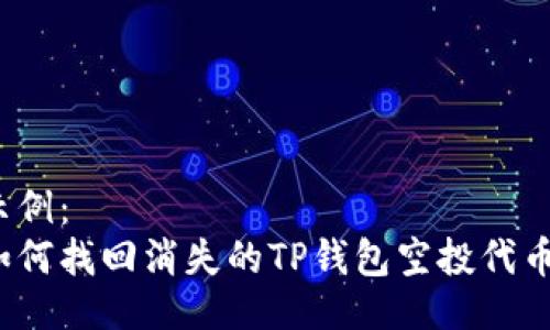 示例：
如何找回消失的TP钱包空投代币？