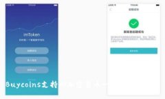 Buycoins支持的加密货币一览
