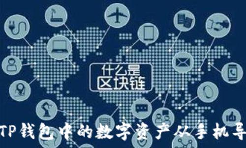   
如何将TP钱包中的数字资产从手机导入电脑