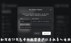   如何将TP钱包中的数字资