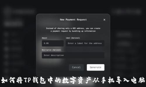   
如何将TP钱包中的数字资产从手机导入电脑