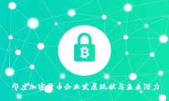 印度加密货币企业发展现