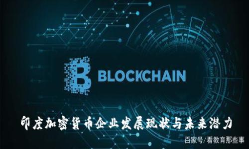 印度加密货币企业发展现状与未来潜力