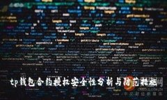tp钱包合约授权安全性分析
