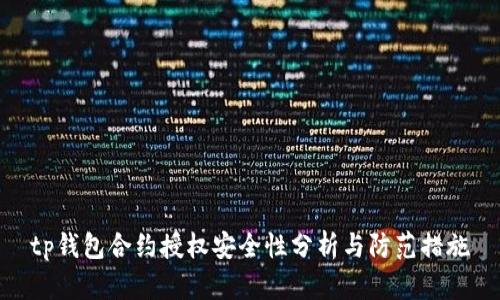 tp钱包合约授权安全性分析与防范措施