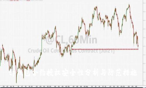 tp钱包合约授权安全性分析与防范措施