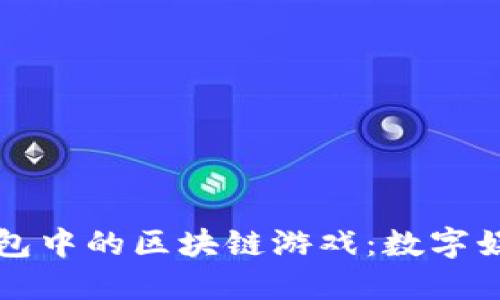 探索TP钱包中的区块链游戏：数字娱乐的未来