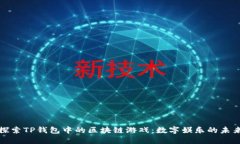 探索TP钱包中的区块链游戏