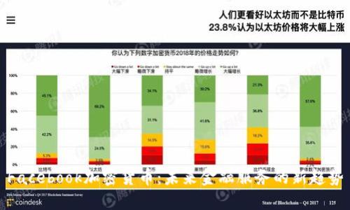 Facebook加密货币：未来金融服务的新趋势