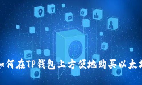 如何在TP钱包上方便地购买以太坊