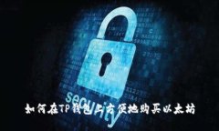 如何在TP钱包上方便地购买