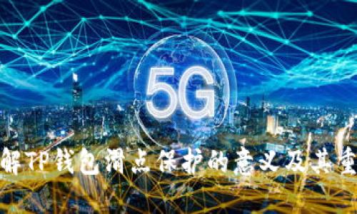 : 了解TP钱包滑点保护的意义及其重要性