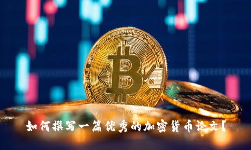 如何撰写一篇优秀的加密货币论文？