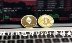 如何处理TP钱包中USDT被转