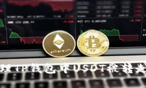 如何处理TP钱包中USDT被转走的问题