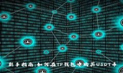 新手指南：如何在TP钱包中