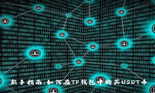 新手指南：如何在TP钱包中购买USDT币