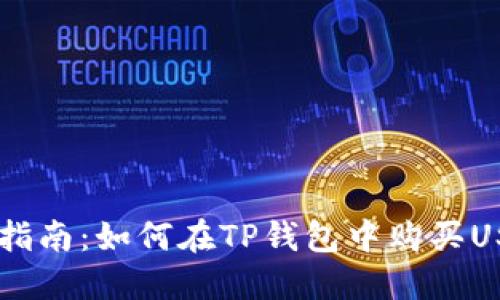 新手指南：如何在TP钱包中购买USDT币