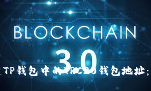 如何创建TP钱包中的TRC20钱包地址：详细指南