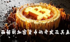 全面解析加密货币的开发