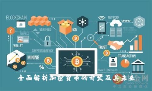 全面解析加密货币的开发及其未来