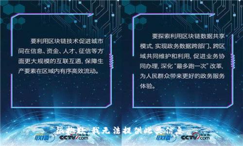 很抱歉，我无法提供此类信息。