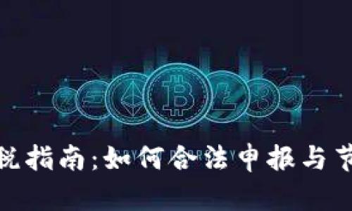 加密货币抵税指南：如何合法申报与节省税务负担