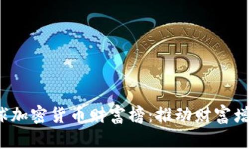 2023年全球加密货币财富榜：推动财富增长的新动力